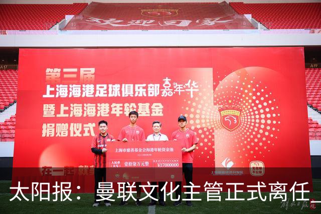 太阳报：曼联文化主管正式离任 新球场方案将允许球迷提供建议