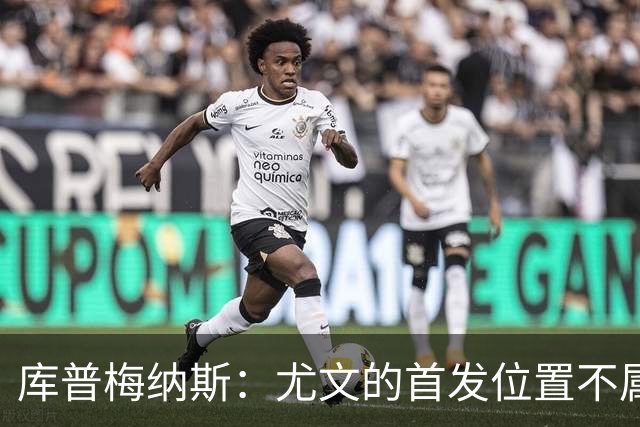 库普梅纳斯：尤文的首发位置不属于11个人，我对没能上场感到平静