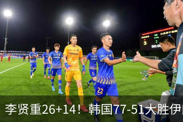 李贤重26+14！韩国77-51大胜伊朗，率先晋级决赛，中国男篮夺冠更难了