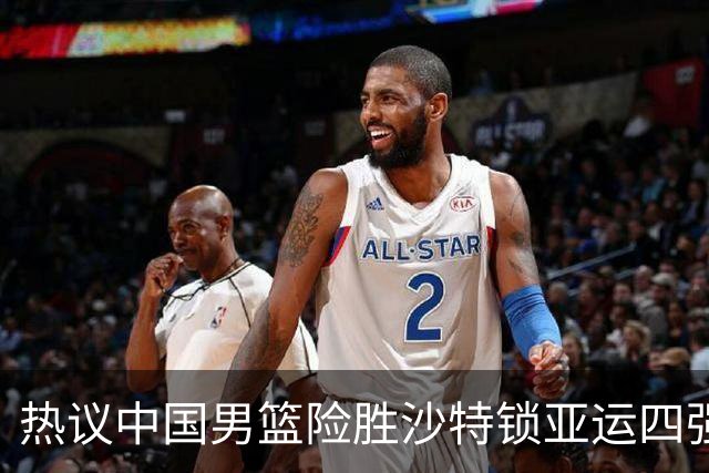 热议中国男篮险胜沙特锁亚运四强！苏群：主要原因是3个锋线受伤王俊杰4犯