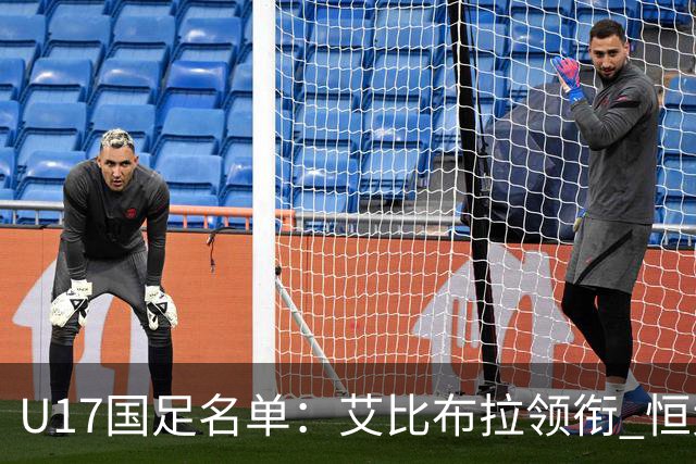 U17国足名单：艾比布拉领衔 恒大足校6人入选